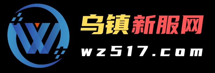 乌镇新服网
